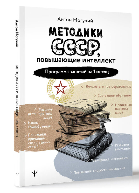 АСТ Антон Могучий "Методики СССР, повышающие интеллект. Программа занятий на 1 месяц" 428773 978-5-17-164390-4 