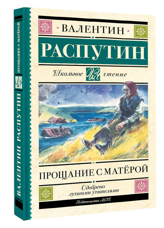 АСТ Распутин В.Г. "Прощание с Матерой" 428776 978-5-17-163738-5 