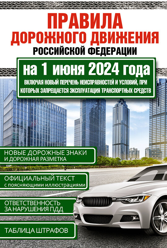 АСТ . "Правила дорожного движения Российской Федерации на 1 июня 2024 года. Включая новый перечень неисправностей и условий, при которых запрещается эксплуатация транспортных средств" 428777 978-5-17-165292-0 