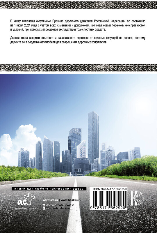 АСТ . "Правила дорожного движения Российской Федерации на 1 июня 2024 года. Включая новый перечень неисправностей и условий, при которых запрещается эксплуатация транспортных средств" 428777 978-5-17-165292-0 