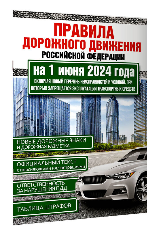 АСТ . "Правила дорожного движения Российской Федерации на 1 июня 2024 года. Включая новый перечень неисправностей и условий, при которых запрещается эксплуатация транспортных средств" 428777 978-5-17-165292-0 