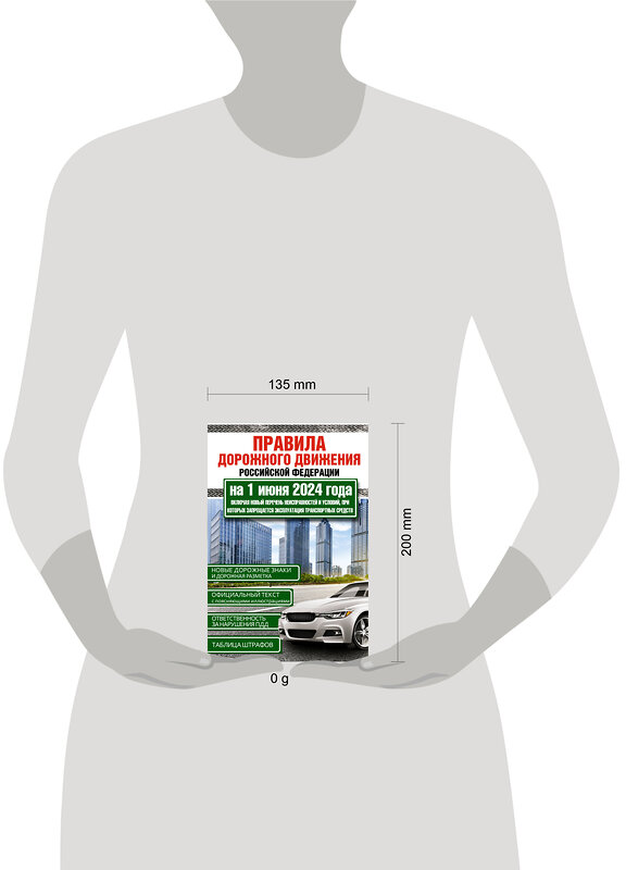 АСТ . "Правила дорожного движения Российской Федерации на 1 июня 2024 года. Включая новый перечень неисправностей и условий, при которых запрещается эксплуатация транспортных средств" 428777 978-5-17-165292-0 