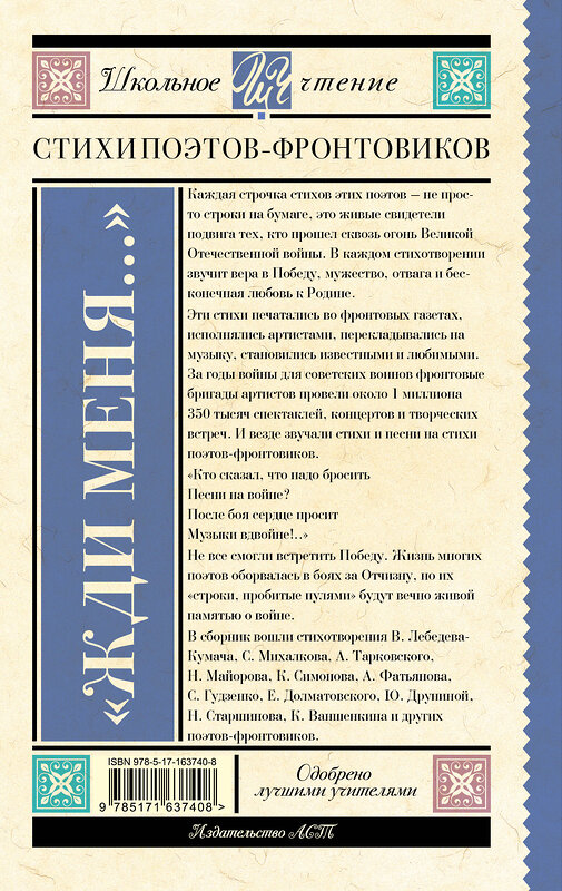 АСТ Симонов К.М., Гудзенко С., Тарковский А.А., Михалков С.В., Долматовский Е.А., Фатьянов А.И., Левитанский Ю.Д., Друнина Ю.В., Ваншенкин К.Я. "Жди меня. Стихи поэтов-фронтовиков" 428778 978-5-17-163740-8 