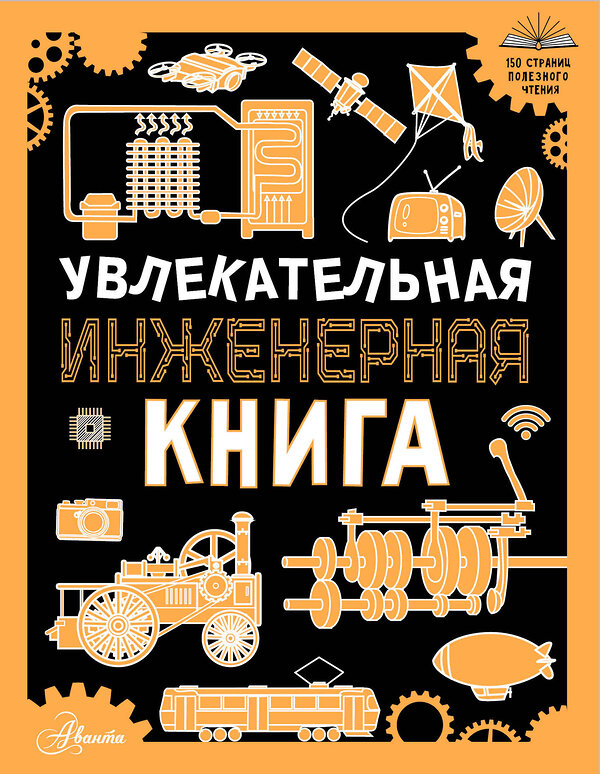 АСТ Резько И.В. "Увлекательная инженерная книга" 428780 978-5-17-163798-9 