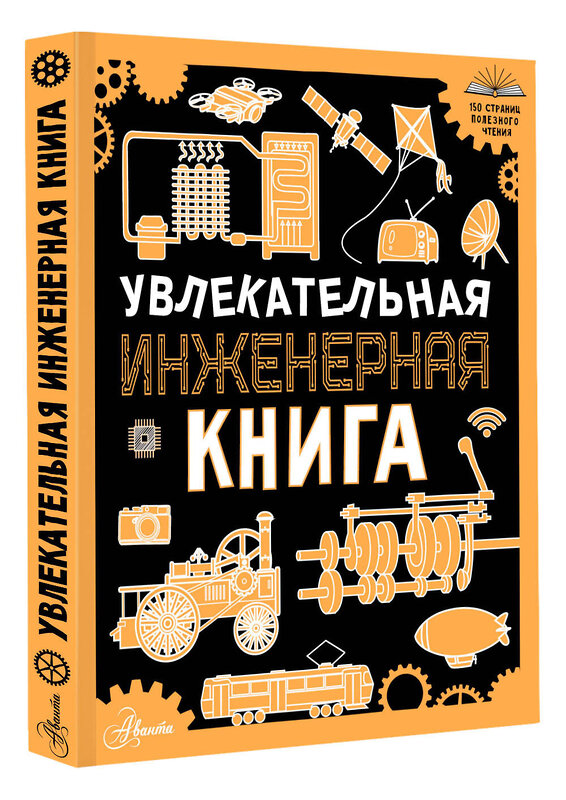 АСТ Резько И.В. "Увлекательная инженерная книга" 428780 978-5-17-163798-9 