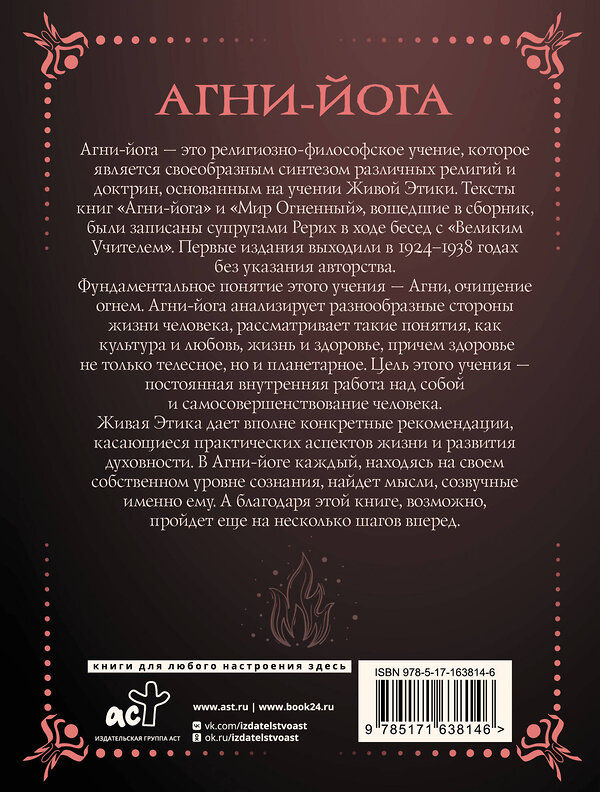 АСТ Рерих Е.И., Рерих Н.К. "Агни-йога" 428781 978-5-17-163814-6 