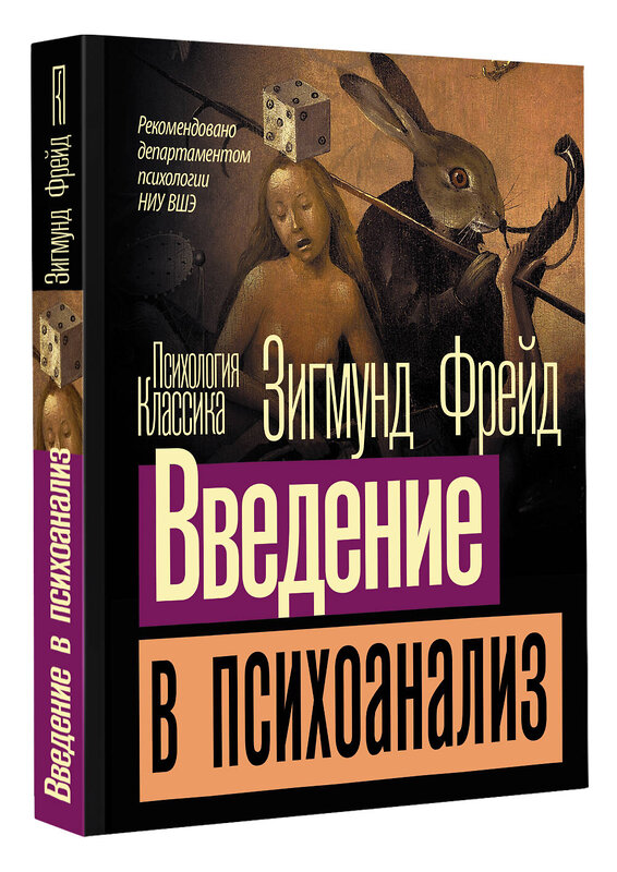 АСТ Зигмунд Фрейд "Введение в психоанализ" 428785 978-5-17-163895-5 