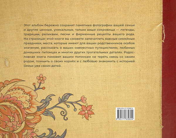 АСТ . "История нашей семьи. Родословная книга" 428787 978-5-17-163962-4 