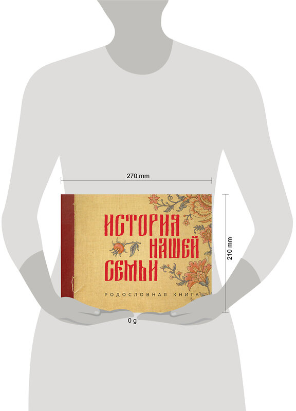 АСТ . "История нашей семьи. Родословная книга" 428787 978-5-17-163962-4 