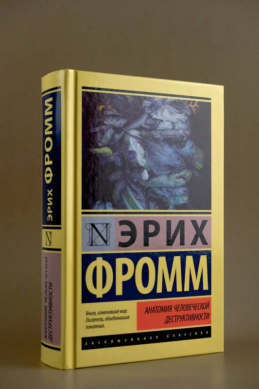 АСТ Эрих Фромм "Анатомия человеческой деструктивности" 428790 978-5-17-163945-7 