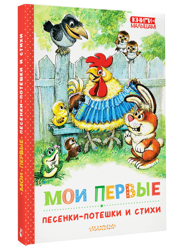 АСТ Маршак С., Михалков С., Ушинский К.Д. "Мои первые песенки-потешки и стихи" 428796 978-5-17-164006-4 