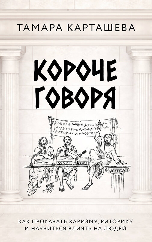 АСТ Тамара Карташева "Короче говоря. Как прокачать харизму, риторику и научиться влиять на людей" 428798 978-5-17-163995-2 