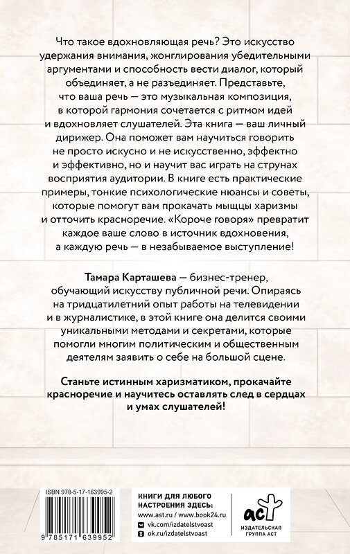 АСТ Тамара Карташева "Короче говоря. Как прокачать харизму, риторику и научиться влиять на людей" 428798 978-5-17-163995-2 