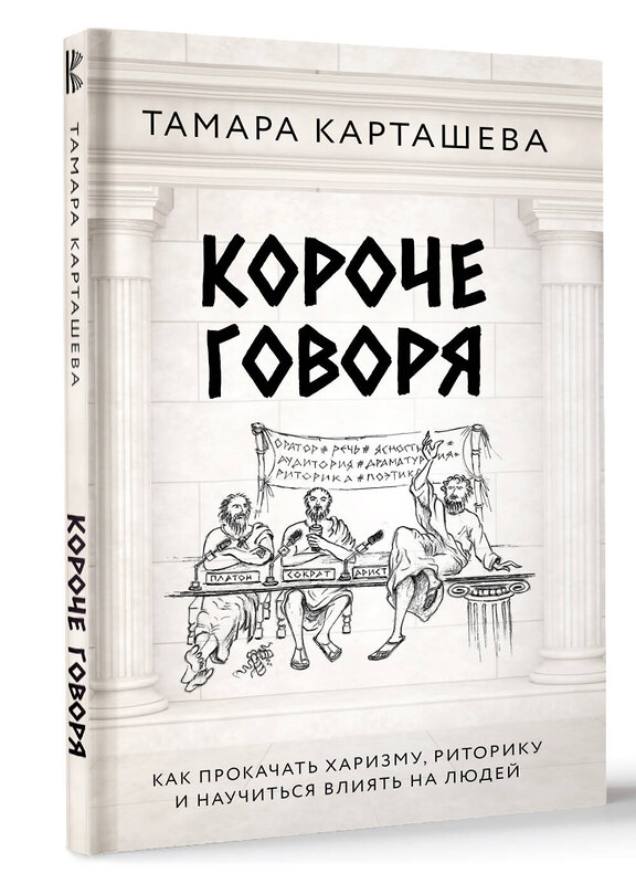 АСТ Тамара Карташева "Короче говоря. Как прокачать харизму, риторику и научиться влиять на людей" 428798 978-5-17-163995-2 