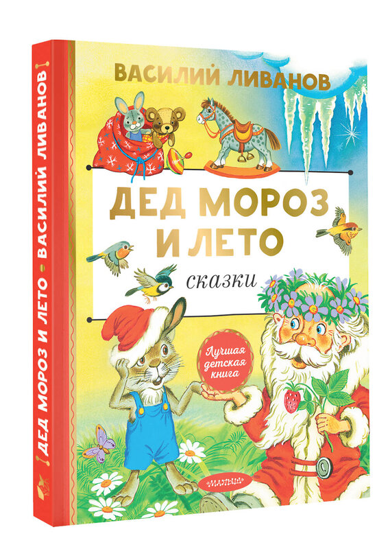 АСТ Ливанов В.Б. "Дед Мороз и лето. Сказки" 428800 978-5-17-164017-0 