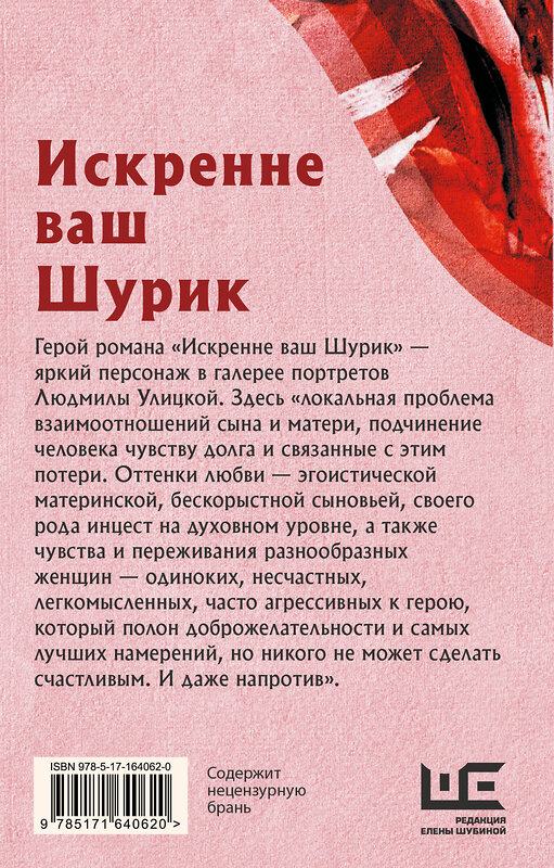 АСТ Людмила Улицкая "Искренне Ваш Шурик" 428801 978-5-17-164062-0 