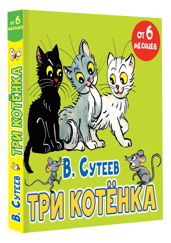 АСТ Сутеев В.Г. "Три котёнка" 428808 978-5-17-164114-6 