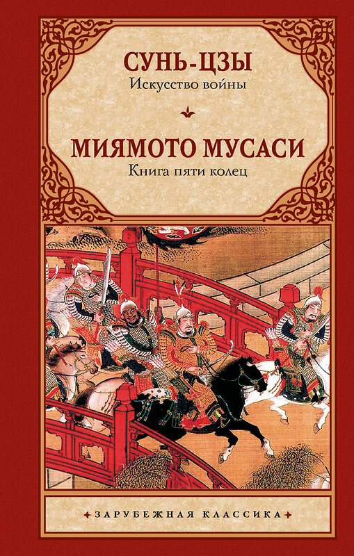 АСТ Сунь-цзы, Мусаси Миямото "Искусство войны. Книга пяти колец" 428814 978-5-17-164135-1 