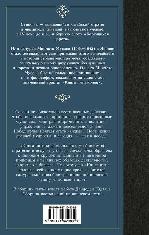 АСТ Сунь-цзы, Мусаси Миямото "Искусство войны. Книга пяти колец" 428815 978-5-17-164136-8 