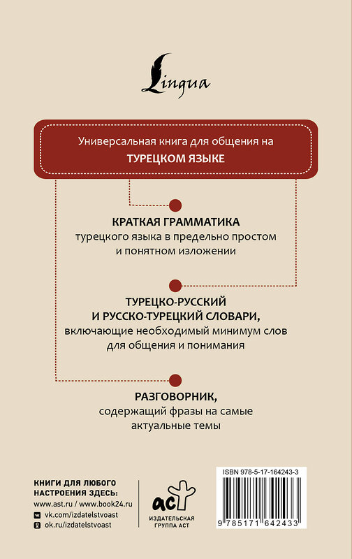 АСТ . "Турецкий язык. 4 книги в одной: разговорник, турецко-русский словарь, русско-турецкий словарь, грамматика" 428824 978-5-17-164243-3 