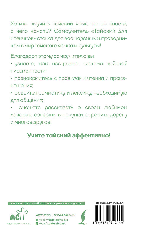 АСТ Сунан Саронг "Тайский для новичков" 428826 978-5-17-164244-0 