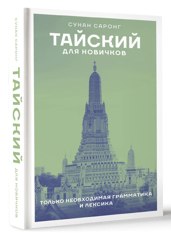 АСТ Сунан Саронг "Тайский для новичков" 428826 978-5-17-164244-0 