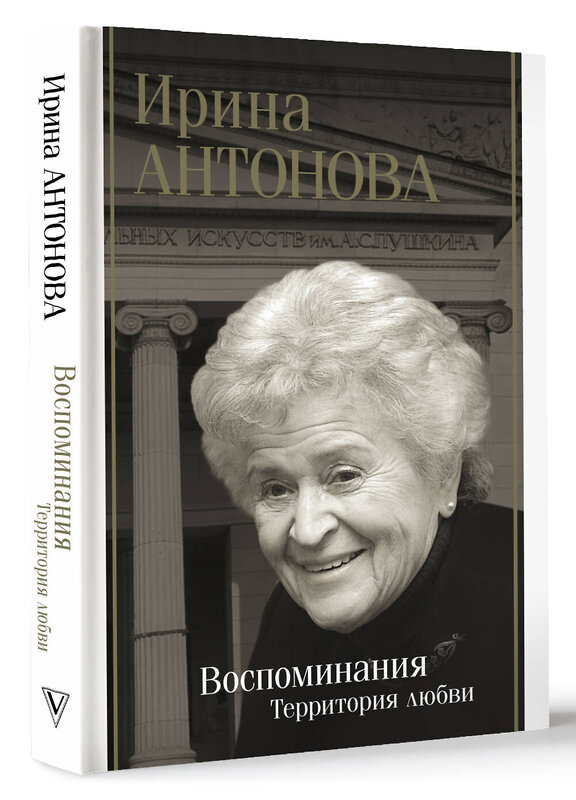 АСТ Антонова И.А. "Воспоминания. Территория любви" 428830 978-5-17-164314-0 