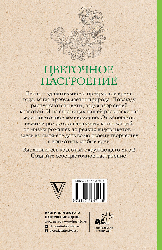 АСТ Мэй Л. "Цветочное настроение. Раскраски антистресс" 428832 978-5-17-164744-5 