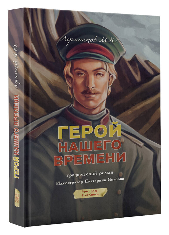 АСТ Михаил Лермонтов "Герой нашего времени. Графический роман" 428834 978-5-17-159687-3 