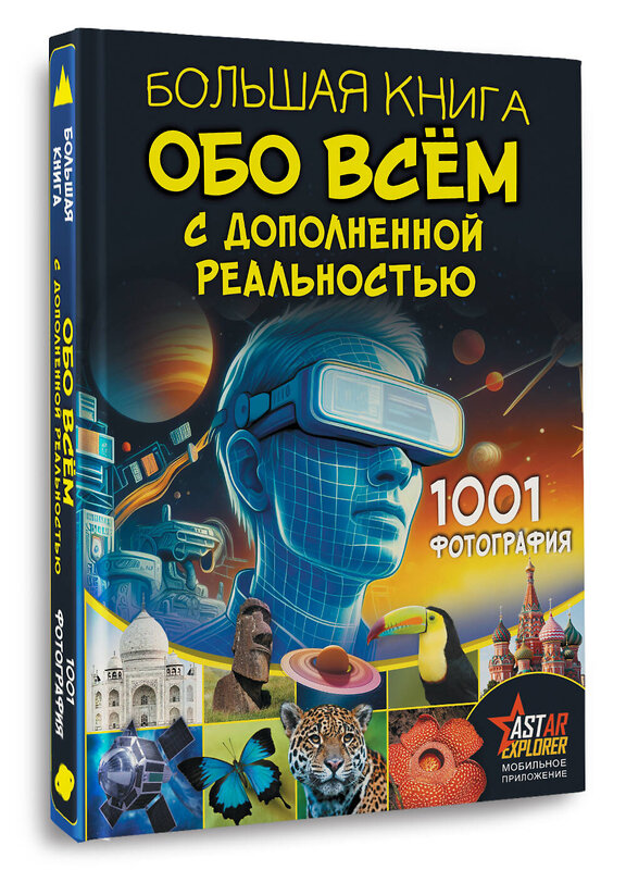 АСТ Вайткене Л.Д., Ликсо В.В. "Большая книга обо всём с дополненной реальностью. 1001 фотография" 428836 978-5-17-164391-1 