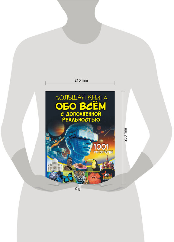 АСТ Вайткене Л.Д., Ликсо В.В. "Большая книга обо всём с дополненной реальностью. 1001 фотография" 428836 978-5-17-164391-1 