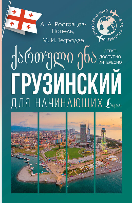 АСТ А. А. Ростовцев-Попель, М. И. Тетрадзе "Грузинский для начинающих" 428837 978-5-17-164416-1 