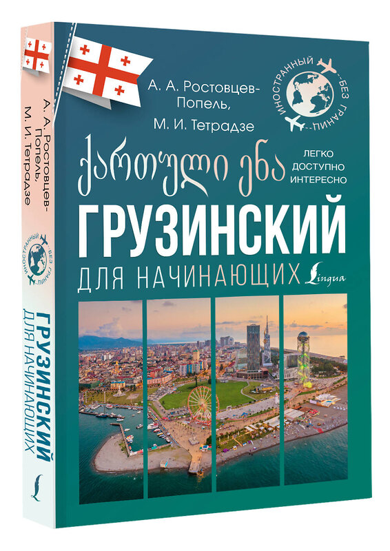 АСТ А. А. Ростовцев-Попель, М. И. Тетрадзе "Грузинский для начинающих" 428837 978-5-17-164416-1 