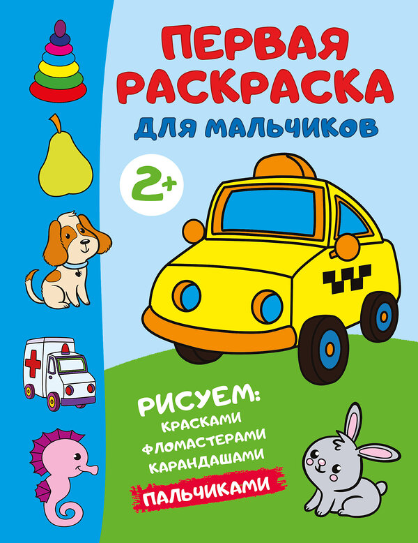 АСТ Дмитриева В.Г. "Первая раскраска для мальчиков" 428840 978-5-17-164457-4 