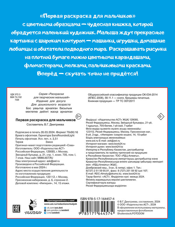 АСТ Дмитриева В.Г. "Первая раскраска для мальчиков" 428840 978-5-17-164457-4 