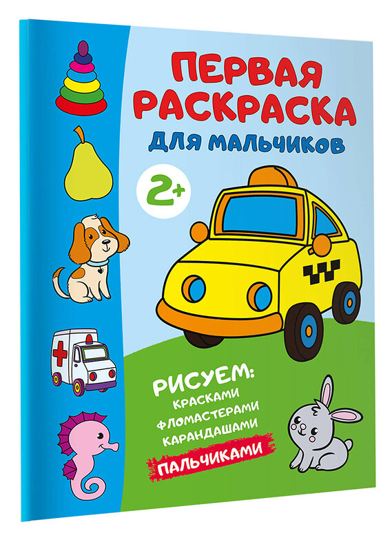 АСТ Дмитриева В.Г. "Первая раскраска для мальчиков" 428840 978-5-17-164457-4 