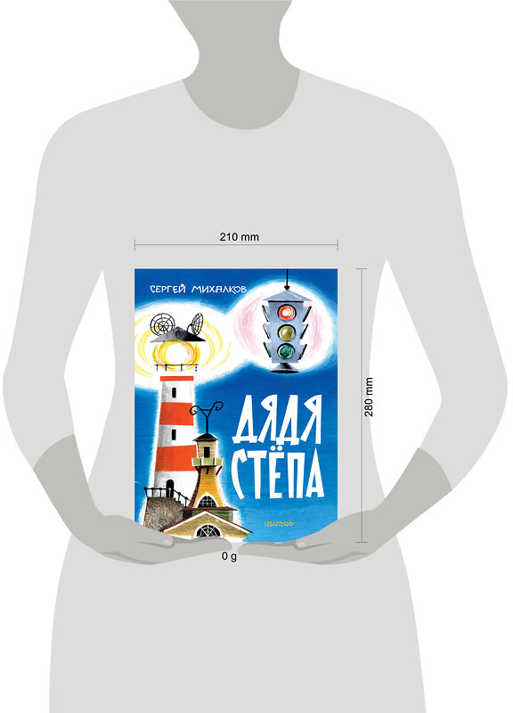 АСТ Михалков С.В. "Дядя Стёпа. Рис. В. Курчевского и Н. Серебрякова" 428842 978-5-17-163042-3 