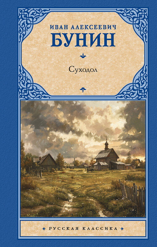 АСТ Иван Алексеевич Бунин "Суходол" 428844 978-5-17-164499-4 