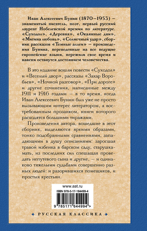 АСТ Иван Алексеевич Бунин "Суходол" 428844 978-5-17-164499-4 