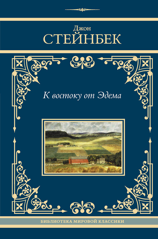 АСТ Джон Стейнбек "К востоку от Эдема" 428845 978-5-17-164528-1 