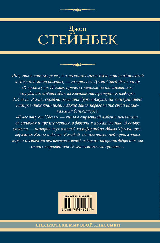 АСТ Джон Стейнбек "К востоку от Эдема" 428845 978-5-17-164528-1 