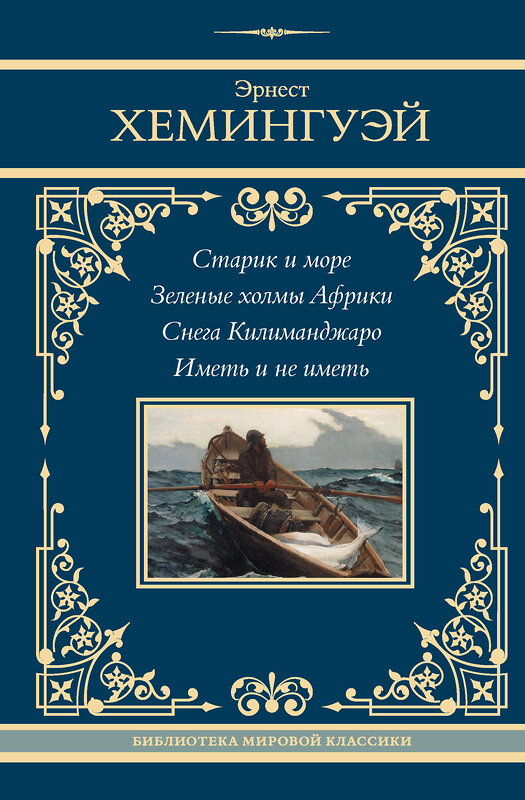 АСТ Эрнест Хемингуэй "Старик и море. Зеленые холмы Африки. Снега Килиманджаро. Иметь и не иметь" 428846 978-5-17-164539-7 