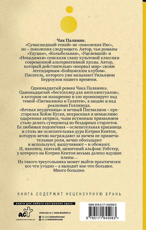 АСТ Чак Паланик "Кто все расскажет" 428847 978-5-17-164508-3 