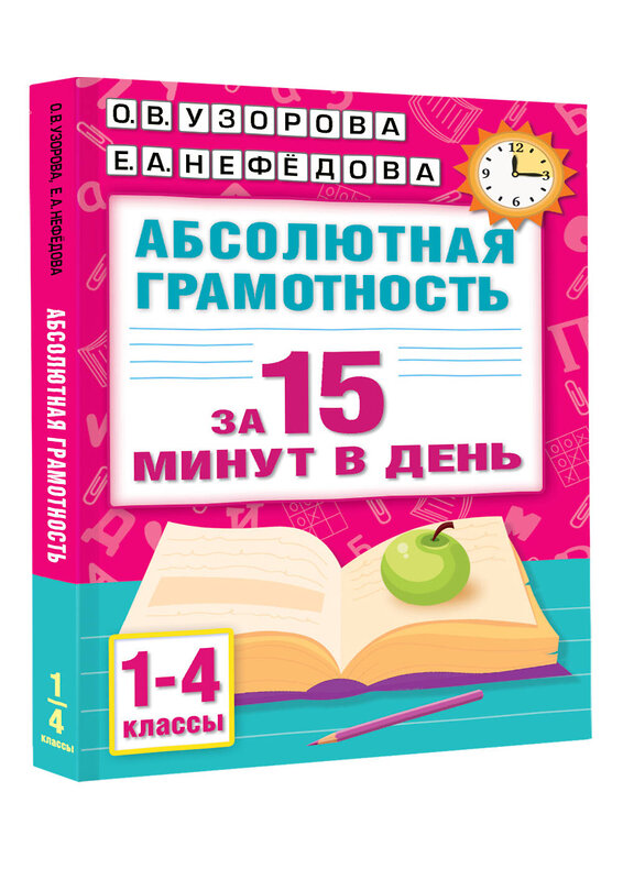 АСТ Узорова О.В., Нефедова Е.А. "Абсолютная грамотность за 15 минут в день. 1-4 классы" 428848 978-5-17-164509-0 