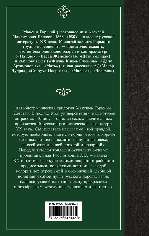 АСТ Максим Горький "Детство. В людях. Мои университеты" 428850 978-5-17-164544-1 