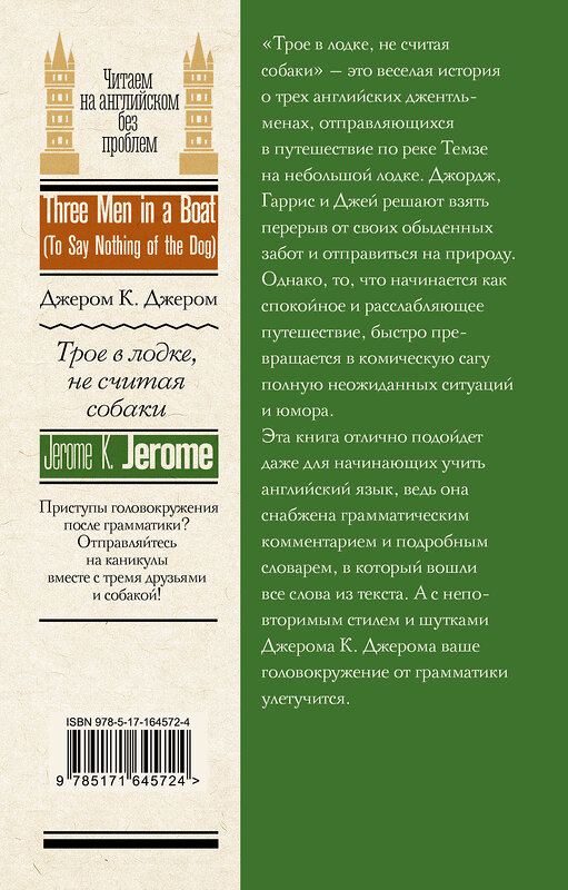 АСТ Дж К. Джером "Трое в лодке, не считая собаки = Three Men in a Boat (To Say Nothing of the Dog)" 428853 978-5-17-164572-4 