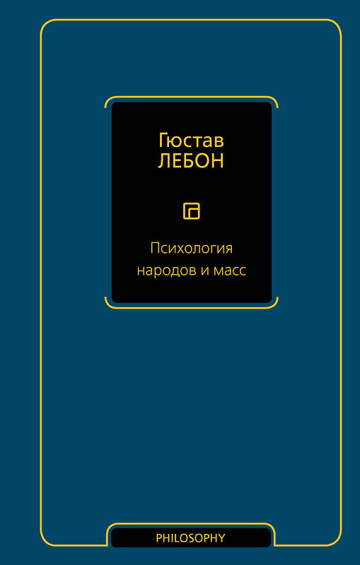 АСТ Гюстав Лебон "Психология народов и масс" 428858 978-5-17-164546-5 