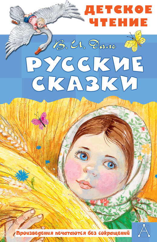 АСТ Даль В.И. "Русские сказки" 428863 978-5-17-164679-0 