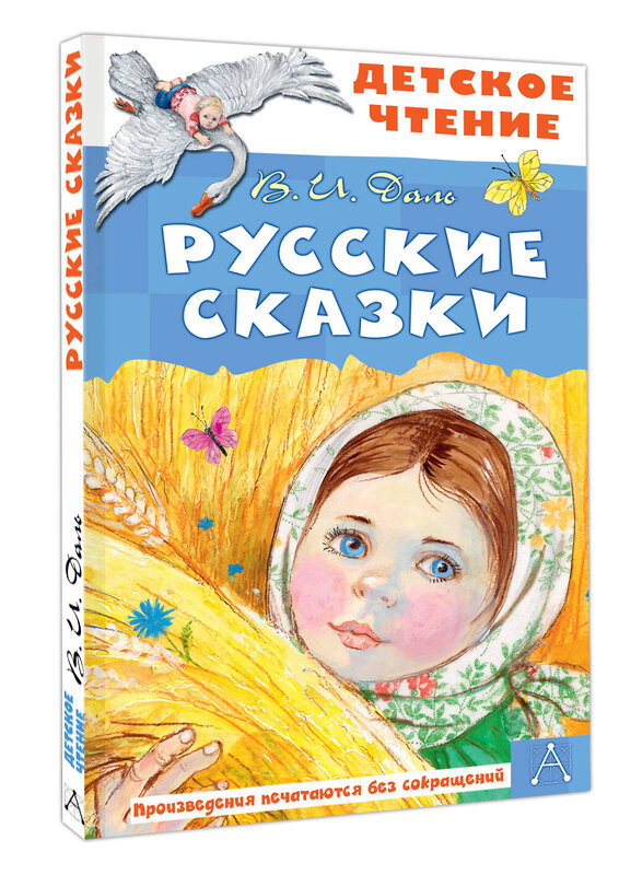 АСТ Даль В.И. "Русские сказки" 428863 978-5-17-164679-0 