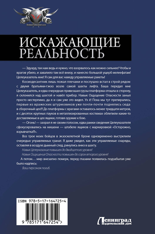 АСТ Михаил Атаманов "Искажающие реальность" 428866 978-5-17-164725-4 